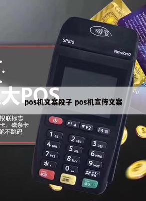 刷卡輕松，財(cái)富快人一步——POS機(jī)銷售幽默文案