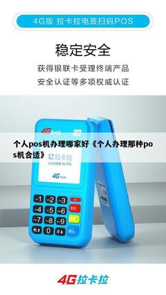 個(gè)人POS機(jī)辦理指南 如何選擇合適的信息系統(tǒng)集成服務(wù)