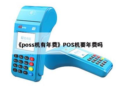 POS機(jī)是否有年費(fèi)？深入解析POS機(jī)銷售中的常見(jiàn)費(fèi)用