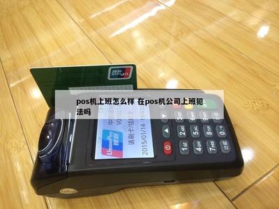 POS機銷售 一份前景與風險并存的工作