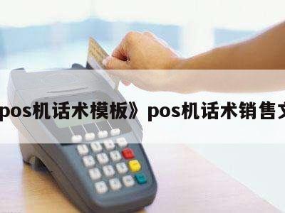POS機銷售實戰話術模板 高效溝通，精準成交