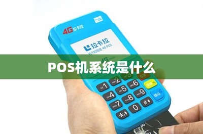 POS機系統解析與銷售之道